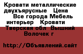 Кровати металлические двухъярусные › Цена ­ 850 - Все города Мебель, интерьер » Кровати   . Тверская обл.,Вышний Волочек г.